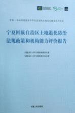 宁夏回族自治区土地退化防治法规政策和机构能力评价报告