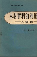 木材碎料的利用  人造板