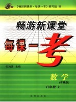 畅游新课堂每课一考  华师版  八年级数学  上