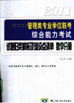 2011年管理类专业学位联考综合能力考试  数学分册  试题归类解析及知识点清单