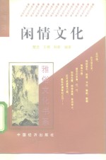 闲情文化