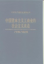 中国资本主义工商业的社会主义改造  广东卷广州分册