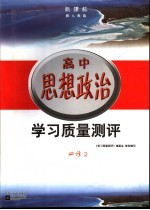 新课标学习质量测评  高中思想政治  3  必修