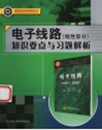 电子线路知识要点与习题解析  线性部分