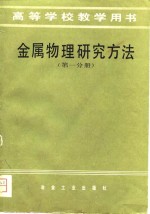 高等学校教学用书  金属物理研究方法  第1分册