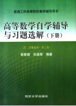 高等数学自学辅导与习题选解  下