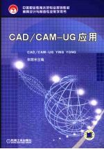 CAD/CAM-UG应用