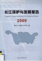 长江保护与发展报告  2009