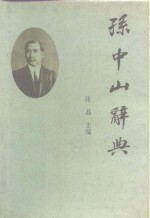 孙中山词典