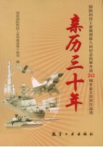 亲历三十年  国防科技工业离退休人员纪念改革开放30周年征文获奖作品选