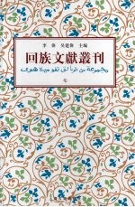 回族文献丛刊（七）