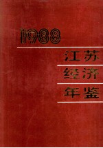 江苏经济年鉴  1988