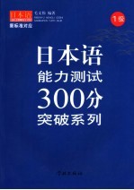 日本语能力测试300分突破系列  一级