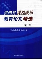 贵州省课程改革教育论文精选  第1辑