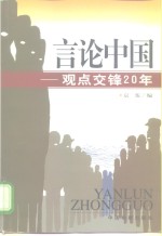 言论中国  观点交锋20年