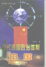 当代各国政治体制  中国