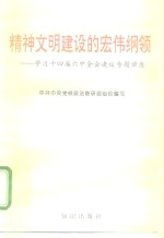 精神文明建设的宏伟纲领  学习党的十四届六中全会决议专题讲座