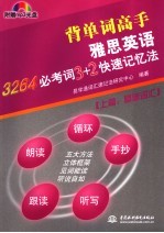 雅思英语3264必考词  3+2快速记忆法  上篇  基础词汇