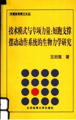 技术模式与专项力量  短跑支撑摆动动作系统的生物力学研究