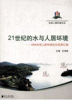 21世纪的水与人居环境  2009全球人居环境论坛成果汇编