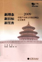 新理念·新目标·新任务  2009中国产学研合作教育峰会