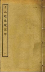 十三经注疏正字  7