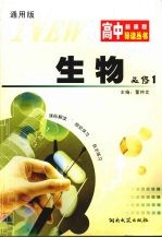 高中新课程导读丛书  生物  1  必修  通用版