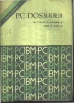 PC DOS及其使用