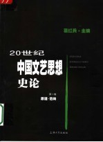 20世纪中国文艺思想史论  第2卷  原理·范畴