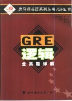 GRE逻辑全真题详解