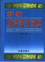 新编成语多用词典  汉语拼音字母音序排列  修订版