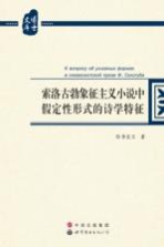 索洛古勃象征主义小说中假定性形式的诗学特征