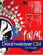 中国风  中文版Dreamweaver CS4学习总动员