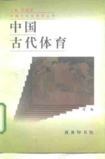 中国古代体育