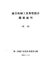 地方机械工业典型设计简要说明  第1集