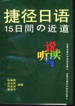 捷径日语  15日间的近道