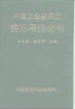 中国工会应用文实用写作全书