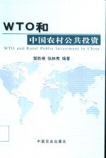 WTO和中国农村公共投资