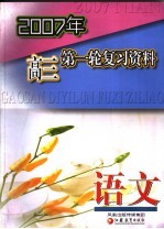 2007年高三第一轮复习资料  语文