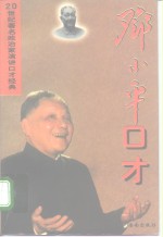 邓小平口才