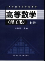 高等数学  理工类  上册