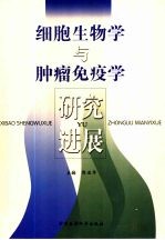 细胞生物学与肿瘤免疫学研究进展