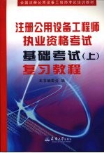 注册公用设备工程师执业资格考试基础考试  上  复习教程