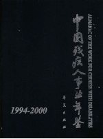 中国残疾人事业年鉴  1994-2000