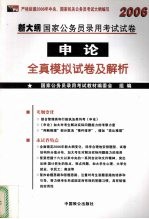 2006新大纲国家公务员录用考试试卷  申论全真模拟试卷及解析