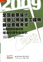 全国勘察设计注册公用设备工程师执业资格考试命题趋势权威试卷  暖通空调专业知识