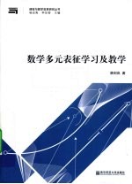 数学多元表征学习及教学