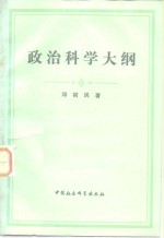 政治科学大纲