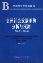 贵州社会发展形势分析与预测  2007~2008