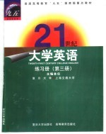 21世纪大学英语练习册  第3册